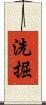 洗掘 Scroll