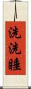 洗洗睡 Scroll