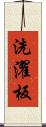 洗濯板 Scroll
