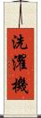 洗濯機 Scroll