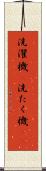 洗濯機(P) Scroll