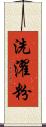 洗濯粉 Scroll