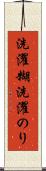 洗濯糊 Scroll