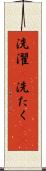 洗濯(P);洗たく(sK) Scroll