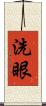 洗眼 Scroll