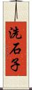 洗石子 Scroll