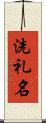 洗礼名 Scroll