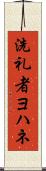 洗礼者ヨハネ Scroll