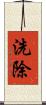 洗除 Scroll