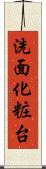 洗面化粧台 Scroll