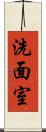 洗面室 Scroll