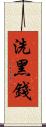 洗黑錢 Scroll