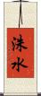 洙水 Scroll