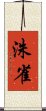 洙雀 Scroll