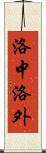 洛中洛外 Scroll