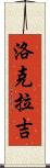 Lokraj Scroll