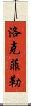 洛克菲勒 Scroll