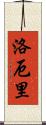 Lowery Scroll