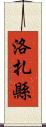 洛扎縣 Scroll