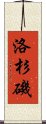 洛杉磯 Scroll