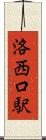 洛西口駅 Scroll