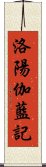 洛陽伽藍記 Scroll