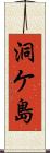 洞ケ島 Scroll