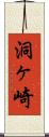 洞ヶ崎 Scroll