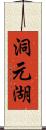 洞元湖 Scroll