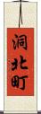 洞北町 Scroll