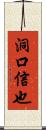 洞口信也 Scroll