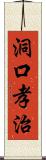 洞口孝治 Scroll