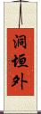 洞垣外 Scroll