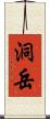 洞岳 Scroll