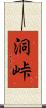 洞峠 Scroll