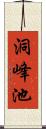 洞峰池 Scroll