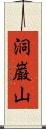 洞巌山 Scroll