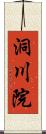 洞川院 Scroll