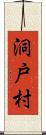 洞戸村 Scroll