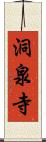 洞泉寺 Scroll