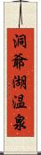 洞爺湖温泉 Scroll