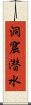 洞窟潜水 Scroll