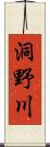 洞野川 Scroll