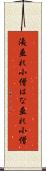 洟垂れ小僧 Scroll