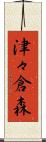 津々倉森 Scroll