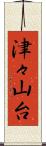 津々山台 Scroll