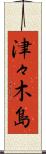 津々木島 Scroll