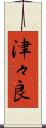津々良 Scroll