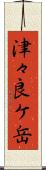 津々良ケ岳 Scroll