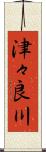 津々良川 Scroll